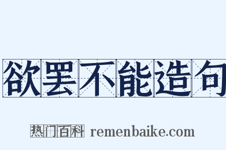 欲罢不能造句是什么意思的图片